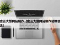 防城港密云大型网站制作（密云大型网站制作招聘信息）