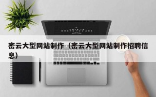 防城港密云大型网站制作（密云大型网站制作招聘信息）
